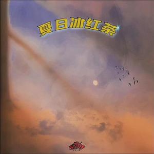 夏日冰红茶