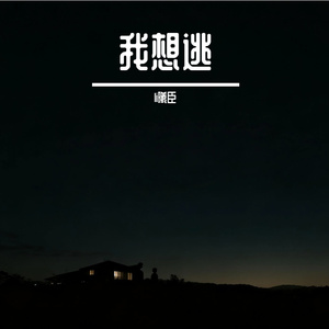 我想逃 Demo Remix(1)
