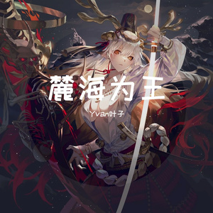 麓海为王（男声原调）