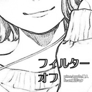 フィルターオフ (feat. 初音ミク)