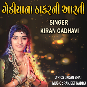 Gediya Na Thakar Ni Aarti