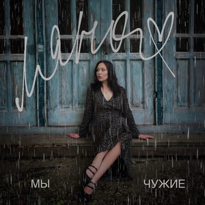 Мы - чужие