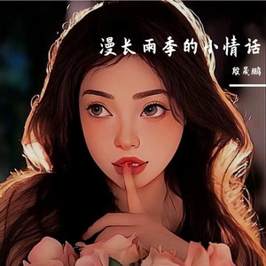 漫长雨季的小情话