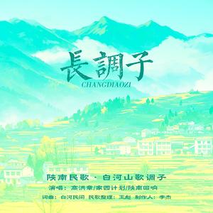 长调子