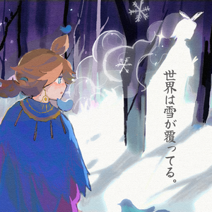 世界は雪が覆ってる。