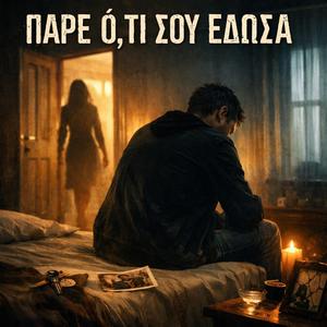 ΠΑΡΕ Ο,ΤΙ ΣΟΥ ΕΔΩΣΑ