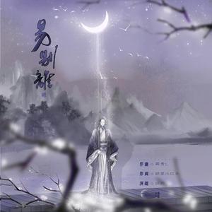 易别离（伴奏）