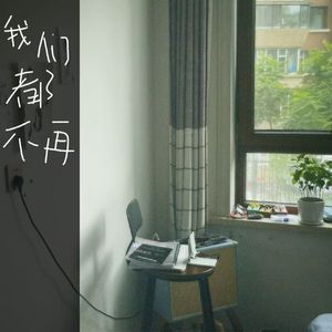 我们都不再