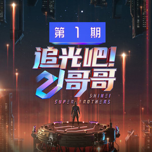 葡萄架下的篝火 + 巴郎仔remix (Live)