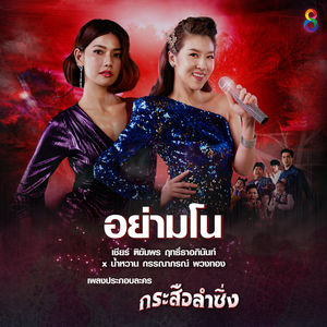 อย่ามโน (ดนตรีฝึกร้อง / เพลงประกอบละคร กระสือลำซิ่ง)