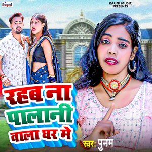 Rahab Na Palani Wala Ghar Me