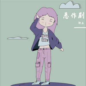 恶作剧