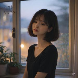 이별은 만남보다