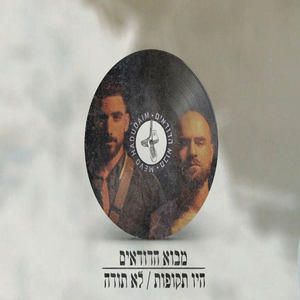 היו תקופות/לא תודה
