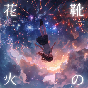 靴の花火 (feat. 重音テト) [Cover]