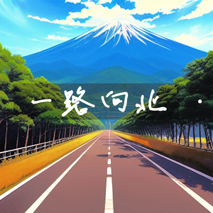 一路向北