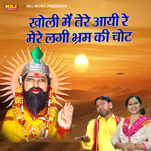 Kholi Me Tere Aayi Re Mere Lagi Bharam Ki Chot