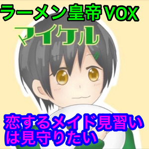 恋するメイド見習いは見守りたい