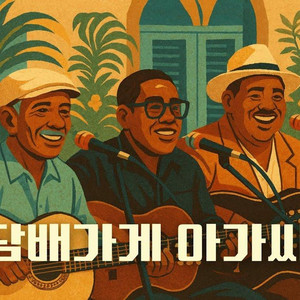 담배가게 아가씨 / 송창식 - (Afro-Cuban Jazz Ver)