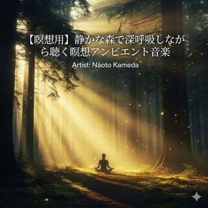 竹林の中で心を静める禅瞑想アンビエント