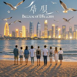 因为梦想-杨伟新