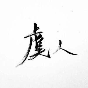 再回眸（翻自 指尖笑）