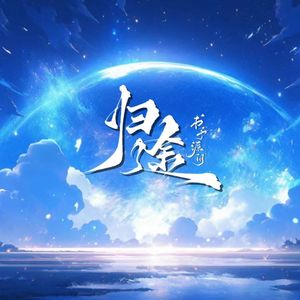归途