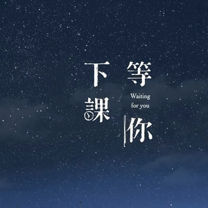 等你下课（Cover Jay）