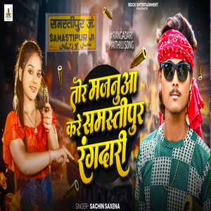 Tor Majnua Kare Samastipur Rangdari