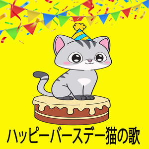 ハッピーバースデー猫の歌