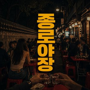 종로 야장