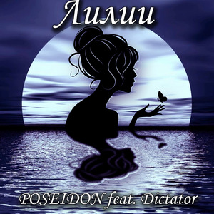 Лилии (feat. Dictator)