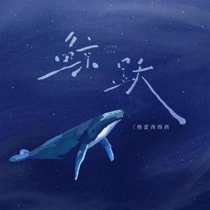 鲸跃 (DJ李显风版)1.2x降调版