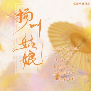 扬州姑娘【上海话】