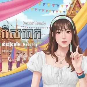 រើសពេក (ឥឡូវនៅអេ)