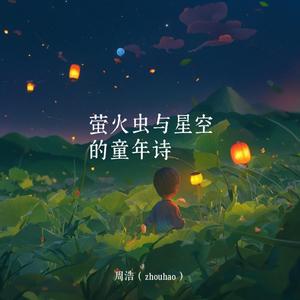 萤火虫与星空的童年诗