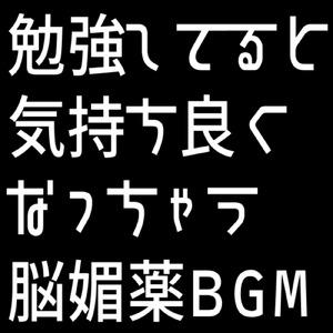 勉強用・作業用音楽「実際にこれ以上勉強や作業に適した音楽は作れない可能性すらあります」10～20＋25～30「脳が強烈に働いている状態の脳波に誘導しながら勉強の苦しみを消す」