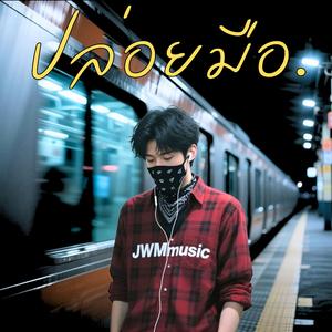 ปล่อยมือ