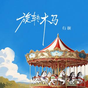 旋转木马
