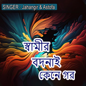 স্বামীর বদনাই কেনে গর