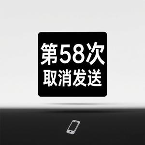 第58次取消发送