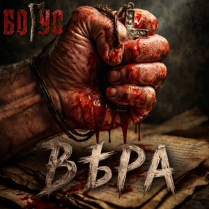 Вера