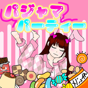 パジャマパーティー