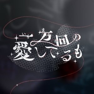 一万回の愛してるも