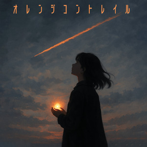 オレンジコントレイル