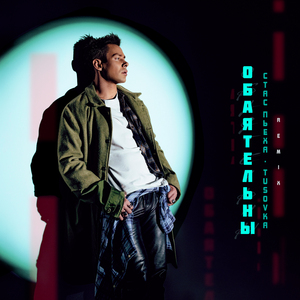 Обаятельны (Remix)