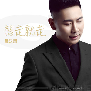 想走就走