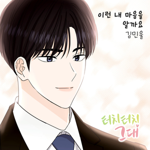 이런 내 마음을 알까요