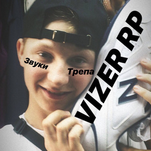 Звуки трепа
