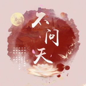 不问天